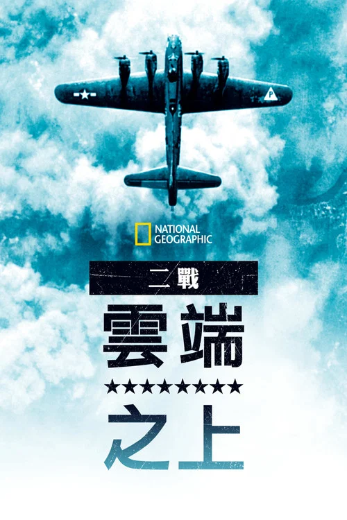 世界之战 第三季剧照2