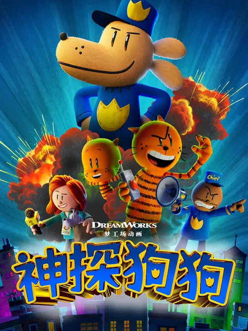 神探狗狗(2025)海报