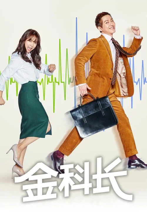 金科长(2017)海报
