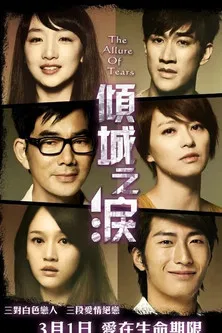 倾城之泪(2011)海报