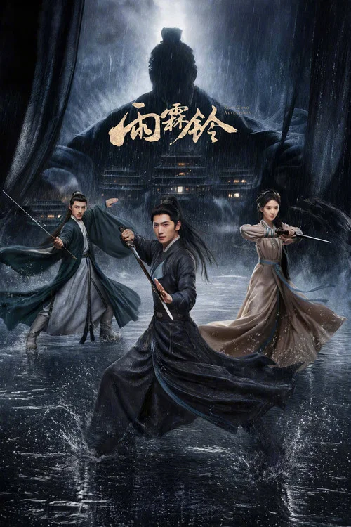 雨霖铃 (2026)剧照9