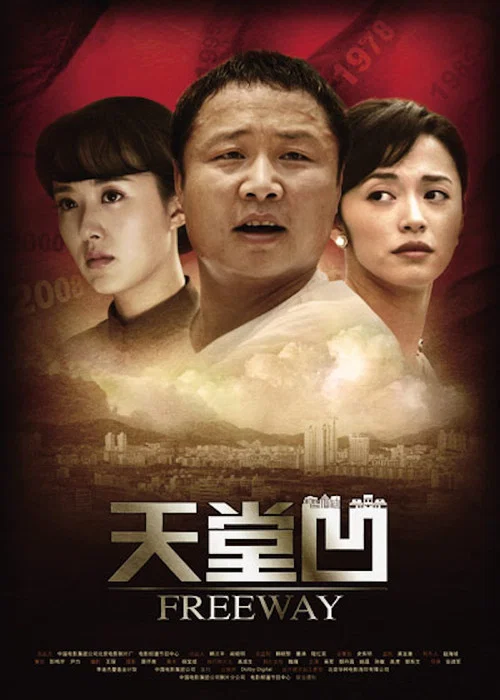 天堂凹(2009)海报