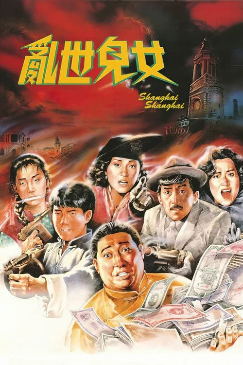 乱世儿女1990粤语剧照3