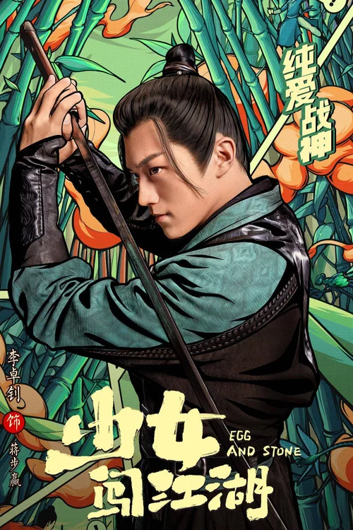 少女闯江湖剧照8