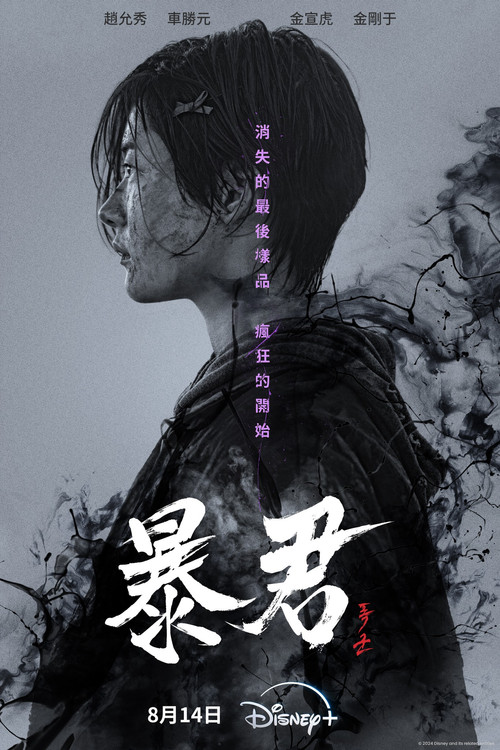 暴君剧照4