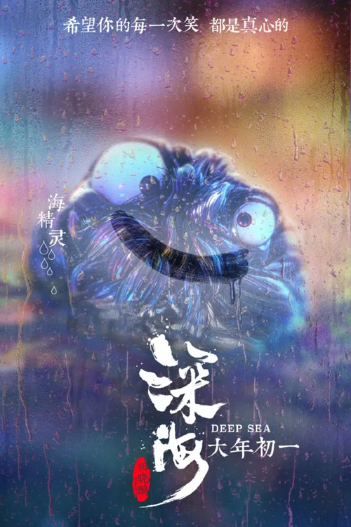 深海剧照13