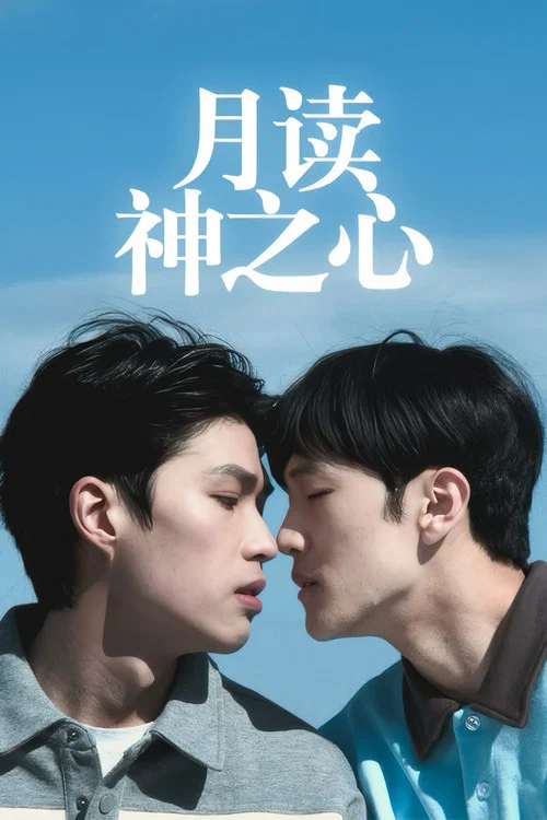 月读神之心(2025)海报