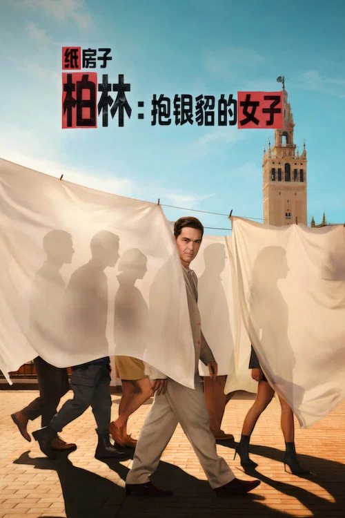 纸钞屋:柏林第二季剧照2