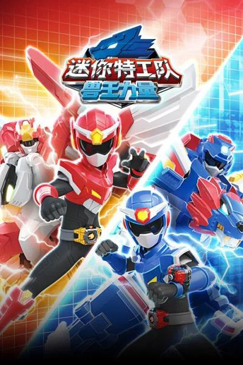迷你特工队之兽王力量(2022)海报