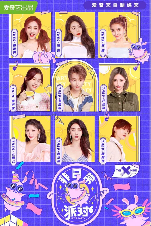 非日常派对(2020)海报