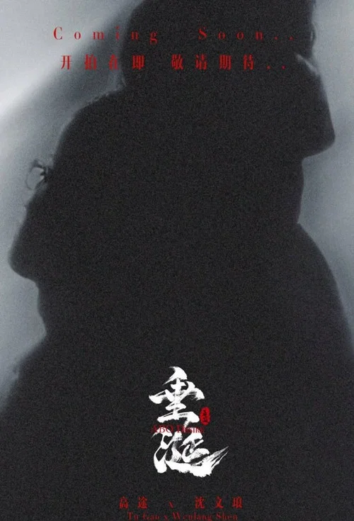 垂涎剧照7