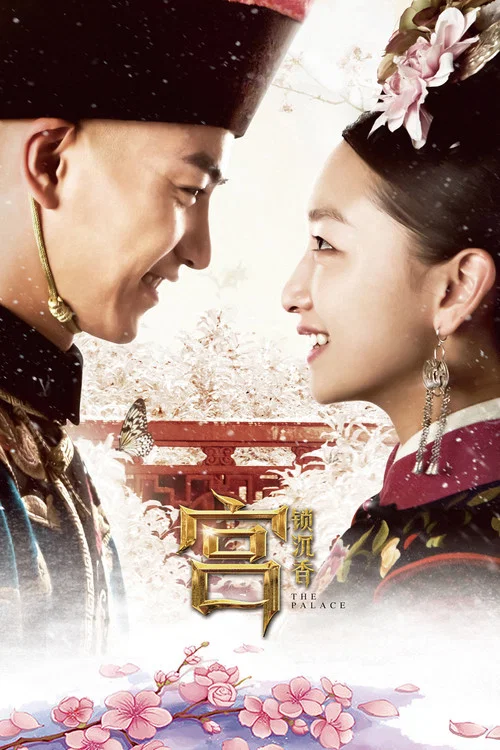宫锁沉香(2013)海报