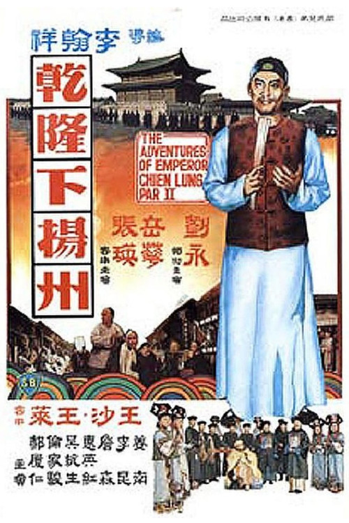 乾隆下扬州剧照2