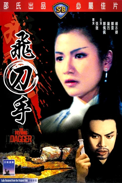 飞刀手(1969)海报