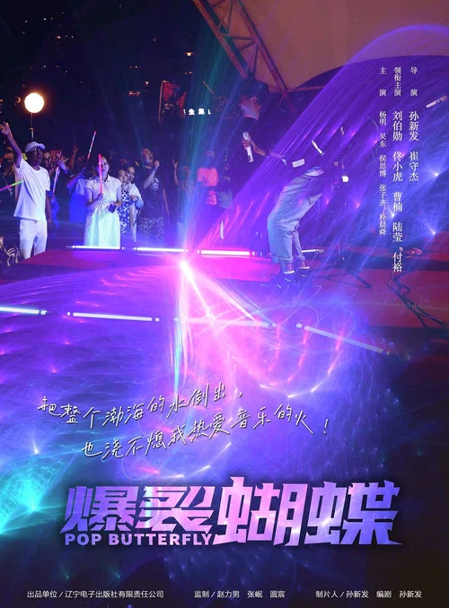 爆裂蝴蝶(2022)海报