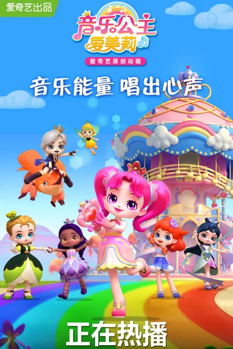 音乐公主爱美莉(2021)海报