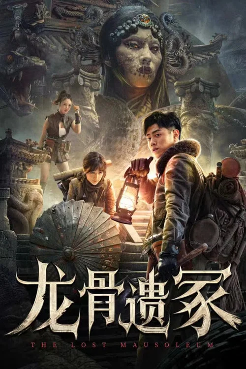 龙骨遗冢剧照2