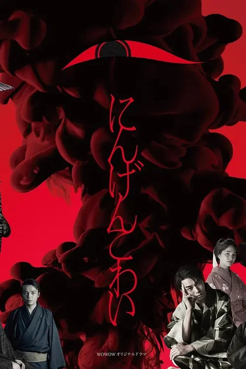 人间恐怖(2022)海报