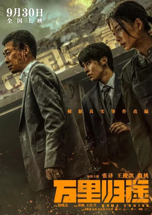 万里归途剧照6