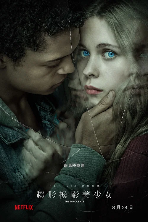 无辜恋人(2018)海报