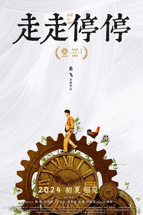 走走停停剧照9