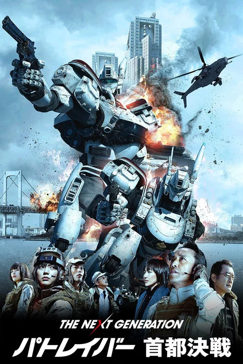 次世代机动警察:首都决战(2015)海报