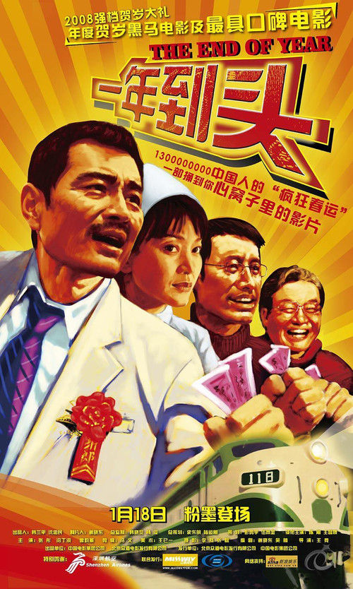 一年到头(2008)海报