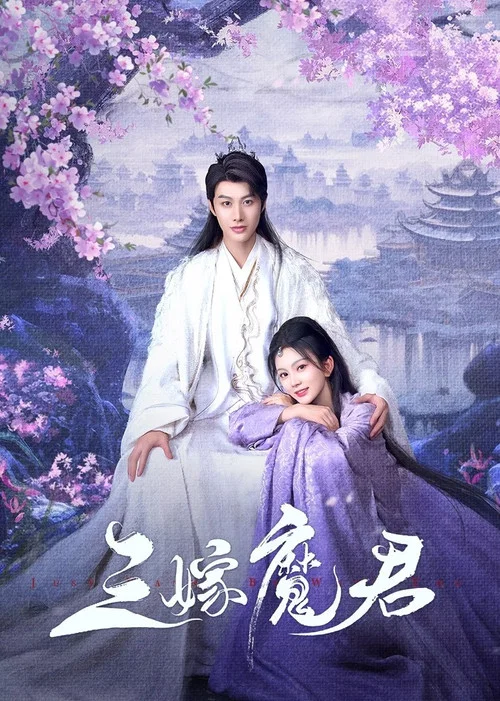 三嫁魔君(2025)海报