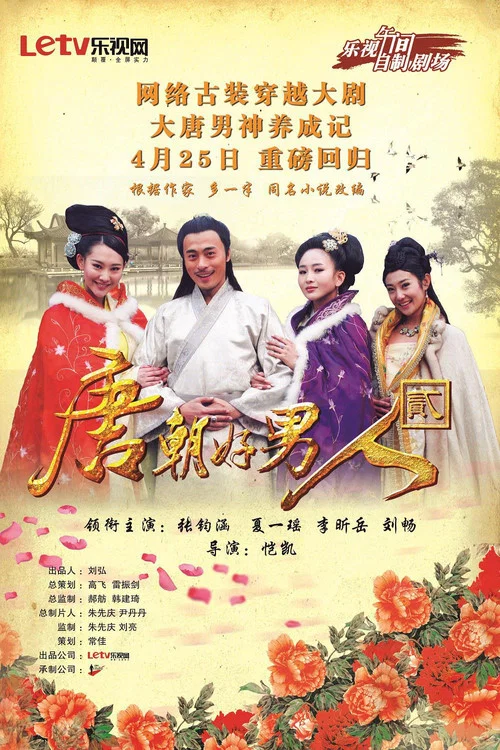 唐朝好男人2(2014)海报