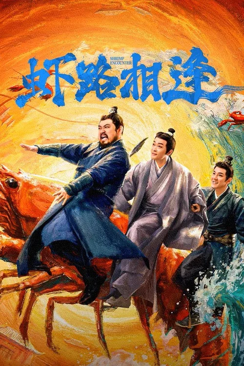 虾路相逢(2026)海报
