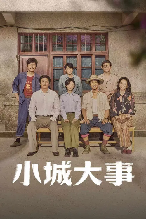 小城大事(2026)海报