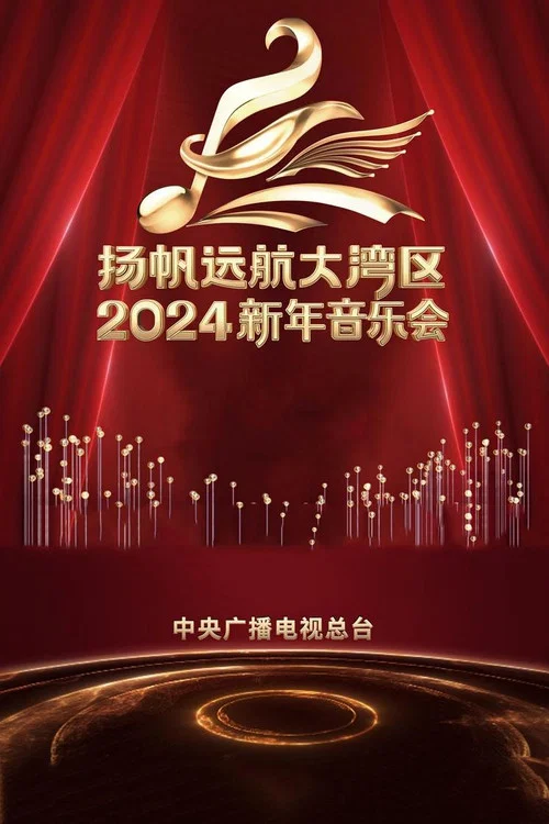 扬帆远航大湾区——2024新年音乐会(2024)海报