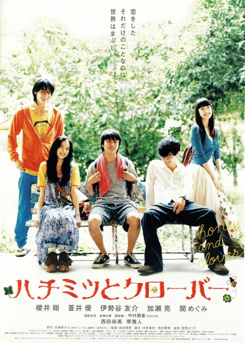 蜂蜜与四叶草(2006)海报