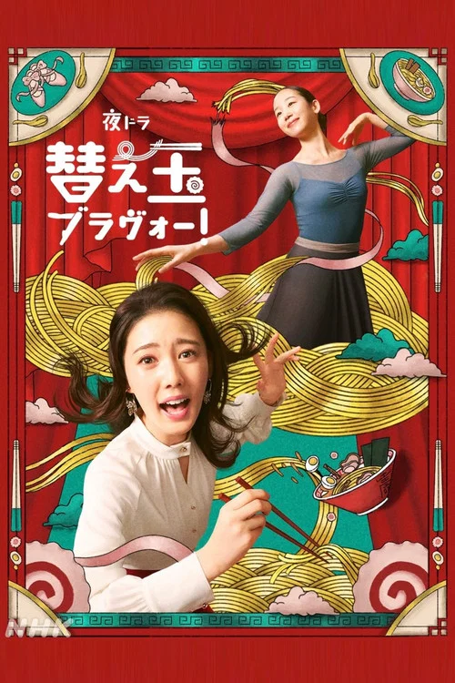 续面BRAVO!(2026)海报