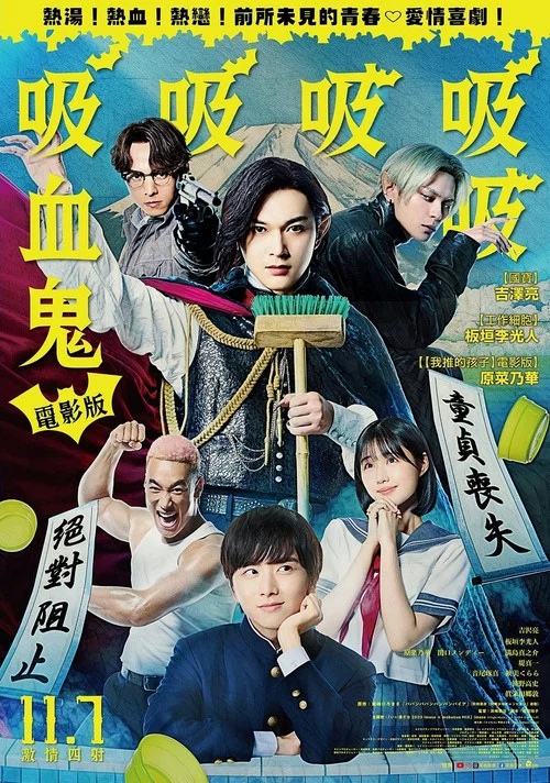 嘻嘻嘻嘻吸血鬼(2025)海报