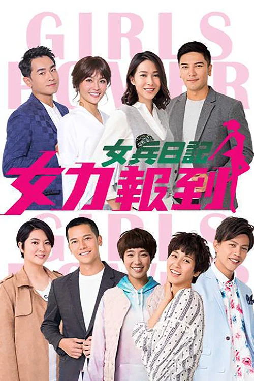 女兵日记女力报到(2018)海报