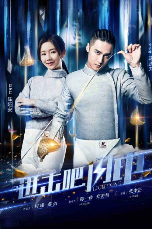 进击吧,闪电剧照3