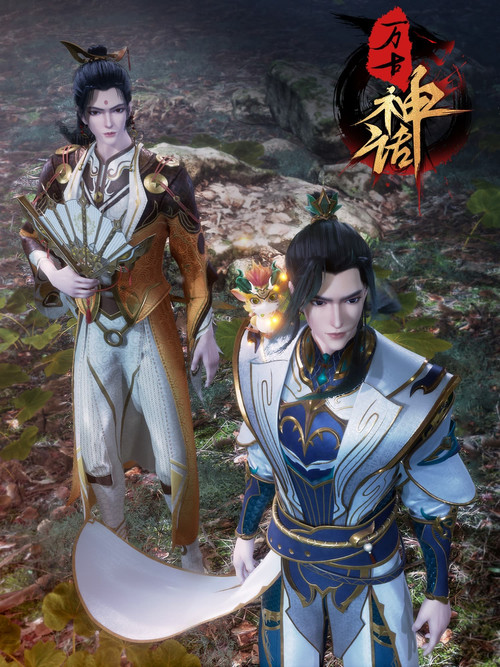 万古神话(2022)海报