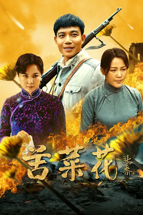苦菜花(2019)海报