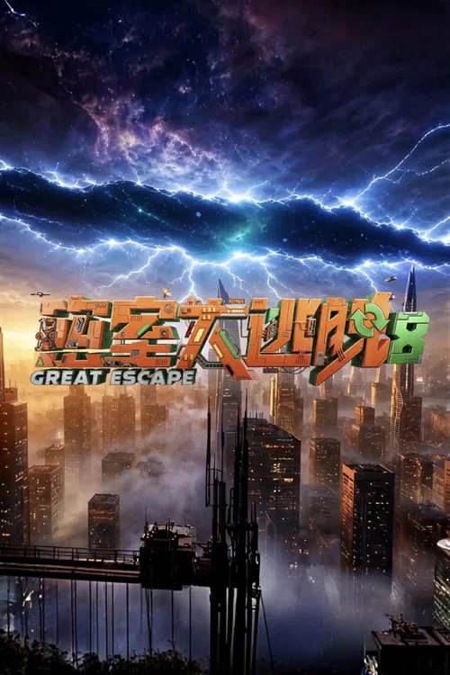 密室大逃脱第一季剧照2