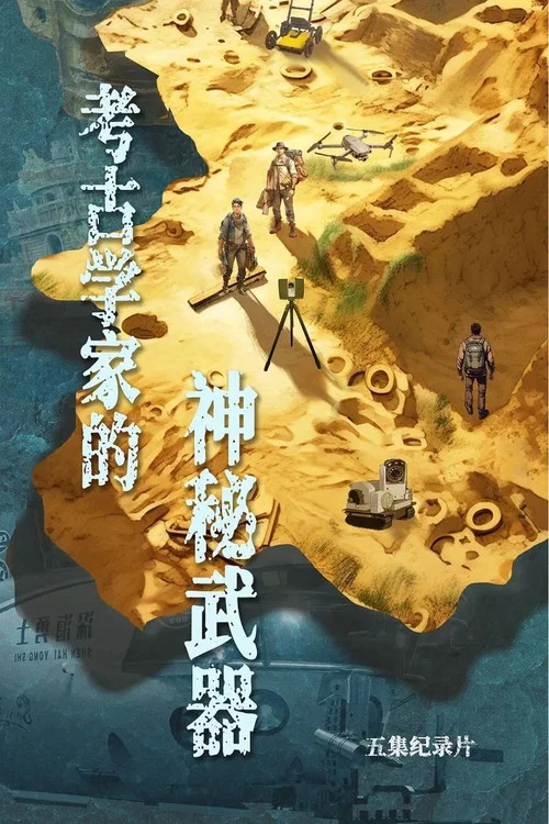 考古学家的神秘武器第二季剧照2