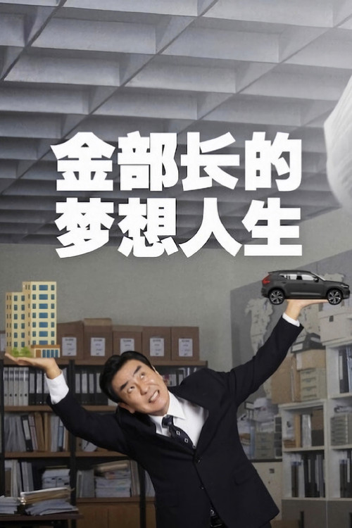 金部长的梦想人生(2025)海报