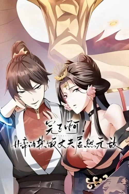 完了啊!女帝的软饭丈夫居然无敌(2025)海报