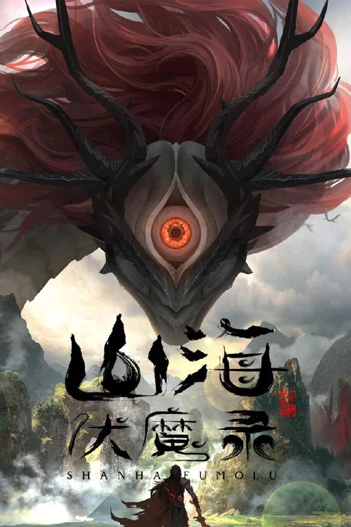 山海伏魔录剧照4