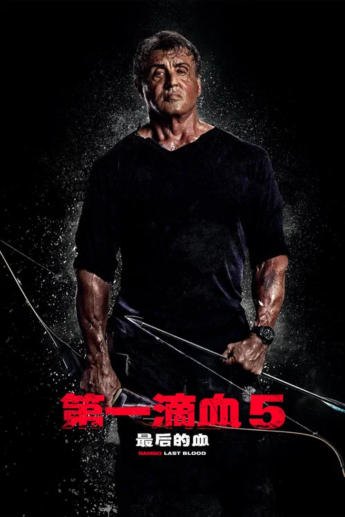 第一滴血5:最后的血剧照6