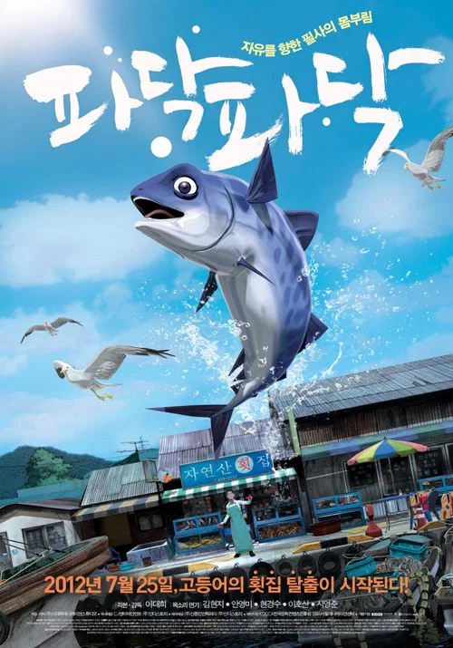 啪嗒啪嗒(2012)海报