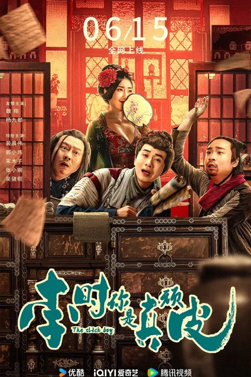 李时你是真顽皮(2024)海报