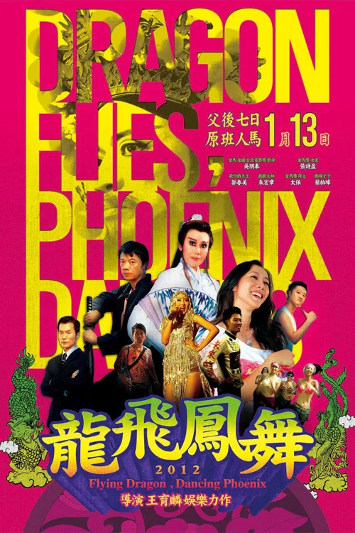 龙飞凤舞(2012)海报