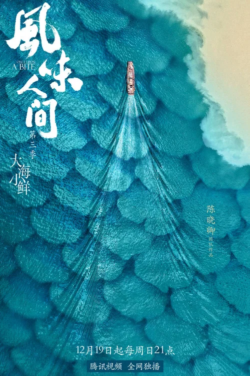 风味人间 第一季剧照7
