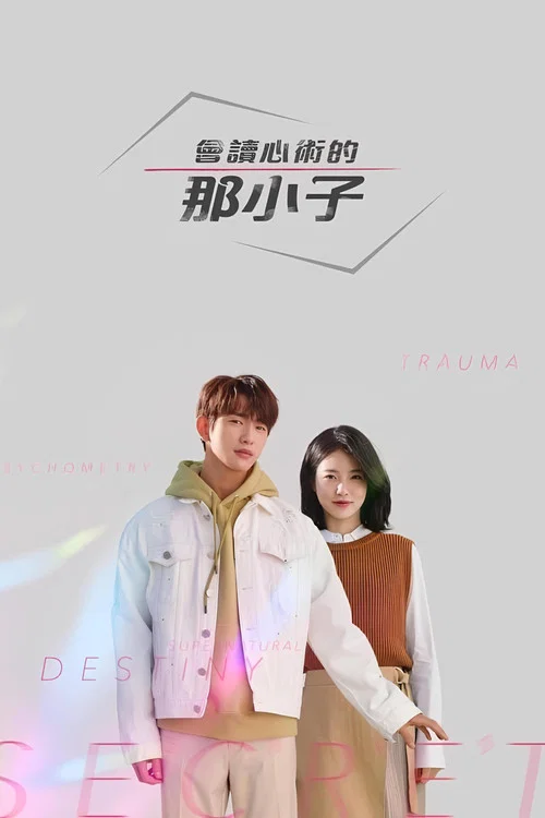会读心术的那小子剧照2